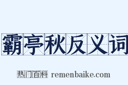 霸亭秋反义词是什么意思的图片
